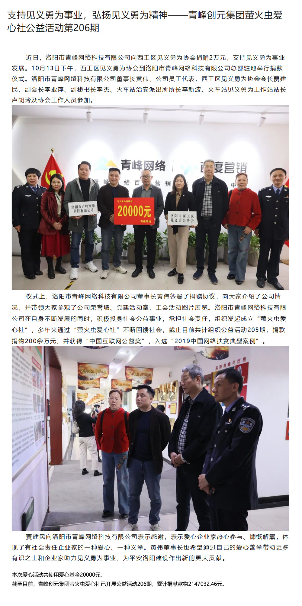 支持見義勇為事業(yè)，弘揚(yáng)見義勇為精神——青峰創(chuàng)元集團(tuán)螢火蟲愛心社公益活動第206期.jpg