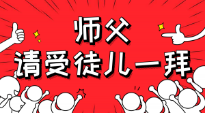 一杯拜師茶，一句授業(yè)語。