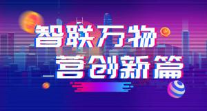“智聯(lián)萬物 營創(chuàng)新篇”2018百度營銷峰會焦作站***結(jié)束！