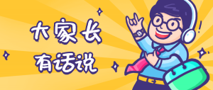 同學們，快坐好！咱們的大家長來啦~