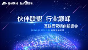 “伙伴聯(lián)盟 行業(yè)***”互聯(lián)網(wǎng)營銷創(chuàng)新峰會***成功！