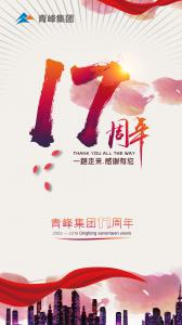 崢嶸歲月十七年，砥礪歌行展笑顏！---祝青峰集團十七歲生日快樂！