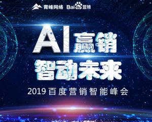 “AI贏銷 智動未來”---2019百度營銷智能峰會***成功！