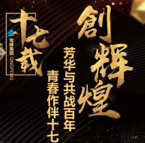 【***佳作品獎】青峰“十七歲花季”綻放歷程——青春作伴十七載，芳華與共戰(zhàn)百年
