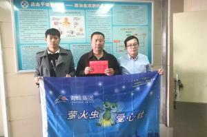 青峰集團(tuán)螢火蟲愛心活動第121期--病魔無情，用愛筑夢！