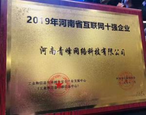 恭賀河南青峰網(wǎng)絡(luò)科技有限公司榮登“2019河南省互聯(lián)網(wǎng)企業(yè)十強”榜單！