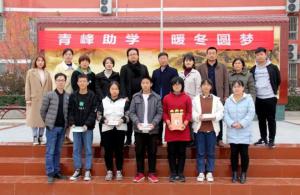 青峰集團(tuán)***系列公益活動之--第122期螢火蟲 “青峰助學(xué) 暖冬圓夢”
