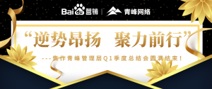 “逆勢昂揚，聚力前行”---焦作青峰管理層Q1季度總結(jié)會***結(jié)束！