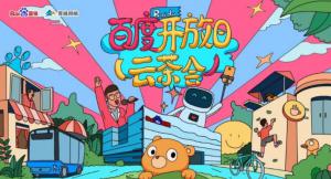 百度開(kāi)放日，華少游大廠—2020百度云茶會(huì)焦作站***成功！