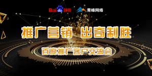 推廣營(yíng)銷 出奇制勝---百度推廣客戶交流會(huì)***成功！