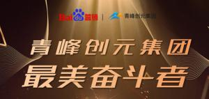 長(zhǎng)風(fēng)破浪會(huì)有時(shí)，直掛云帆濟(jì)滄海-----致敬本期青峰創(chuàng)元集團(tuán)***美奮斗者
