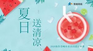 炎炎夏日，有你真甜——2020焦作青峰補(bǔ)水活動(dòng)清涼來(lái)襲~