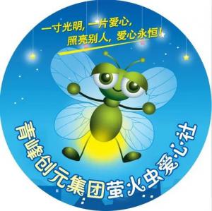 孩子別怕，我們和你一起共渡難關！---青峰創(chuàng)元集團螢火蟲愛心活動第146期