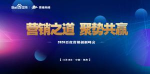 營銷之道 聚勢(shì)共贏--2020百度營銷創(chuàng)新峰會(huì)焦作站***結(jié)束！