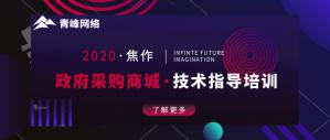 政府采購商城技術(shù)指導(dǎo)培訓(xùn)會(huì)***成功！