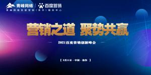 營銷之道 聚勢共贏--2021百度營銷創(chuàng)新峰會順利召開！