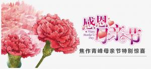 春暉化語?,?筆下生花。焦作青峰祝天下的母親節(jié)日快樂，幸福安康！