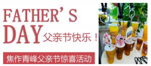 云深情長夏日至，父愛無言重如山—焦作青峰父親節(jié)小驚喜來啦~