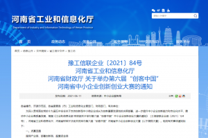 重要通知 | 第六屆“創(chuàng)客中國”河南省中小企業(yè)創(chuàng)新創(chuàng)業(yè)大賽報(bào)名火熱進(jìn)行中?。。?></li>
							<li id=