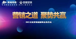 營(yíng)銷之道 聚勢(shì)共贏---2021百度營(yíng)銷創(chuàng)新峰會(huì)會(huì)議報(bào)道！