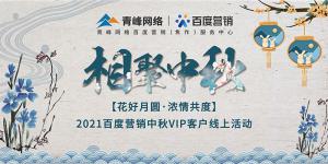“花好月圓 濃情共度”--2021百度營(yíng)銷中秋VIP客戶線上直播活動(dòng)報(bào)道！