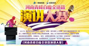 【青峰網(wǎng)絡】河南青峰百度全鏈路演講大賽火熱開啟！