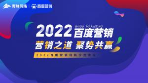 營銷之道 聚勢共贏--2022百度營銷創(chuàng)新沙龍會(huì)議報(bào)道！