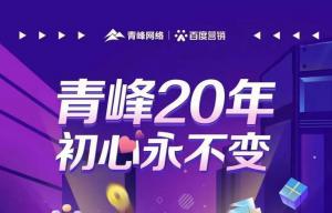 互聯(lián)網(wǎng)營(yíng)銷找青峰，20年初心不變