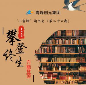 青峰創(chuàng)元集團“小蜜蜂”讀書會第26期活動報道：攀登終生，方能登頂 。 李春雪