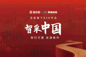 智采中國，財行萬里---百度愛采購商機分享會***落幕！