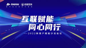互聯(lián)賦能 同心同行 --2022新客戶賦能沙龍會(huì)議***落幕！