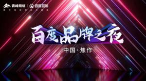 2022百度營(yíng)銷品牌之夜--焦作站年終線上答謝會(huì)***結(jié)束！