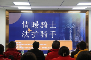 “情暖騎士、法護(hù)騎手”——青之峰“螢火蟲”公益活動第210期活動報道