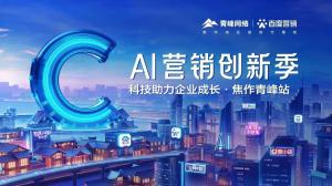 做中小企業(yè)成長路上的“托舉者”--AI營銷創(chuàng)新季焦作青峰站沙龍會議***召開！