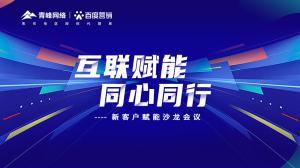 互聯(lián)賦能 同心同行 --新客戶賦能沙龍會議***落幕！