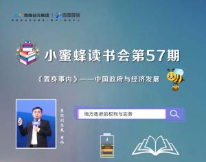 青峰創(chuàng)元集團(tuán)“小蜜蜂”讀書會第57期活動報道：《置身事內(nèi)》---地方政府的權(quán)利與實務(wù) 黃偉