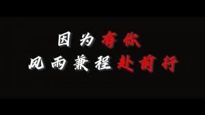 因?yàn)橛心?，風(fēng)雨兼程赴前行，焦作青峰祝大家乘風(fēng)破浪，龍騰四海！